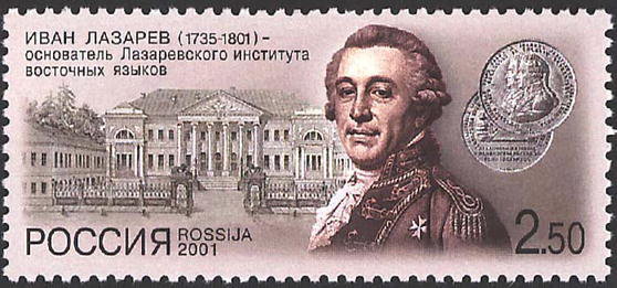 Россия, 2001. (0710) Иван Лазарев - основатель Лазаревского института восточных языков 