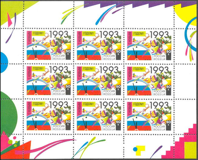 Россия, 1992. (0058) Новый Год (мл)