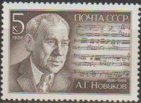 СССР, 1986. (5776) А.Г. Новиков