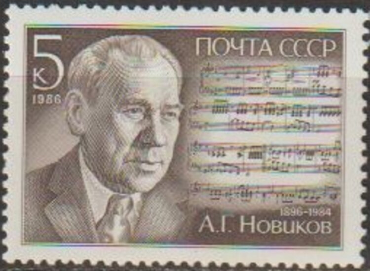СССР, 1986. (5776) А.Г. Новиков