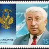 Россия, 2013. (1709) Р.Г. Гамзатов 