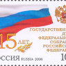 Россия, 2008. (1279) 15 лет Государственной Думе Федерального Собрания Российской Федерации