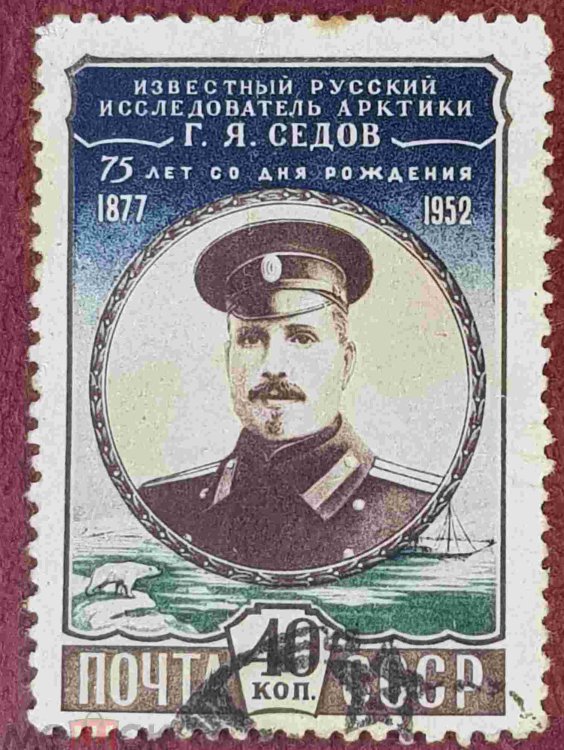 СССР, 1952. [1686] Г. Седов (cto)