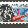 СССР, 1975. (4504) Полет "Союз-18" 