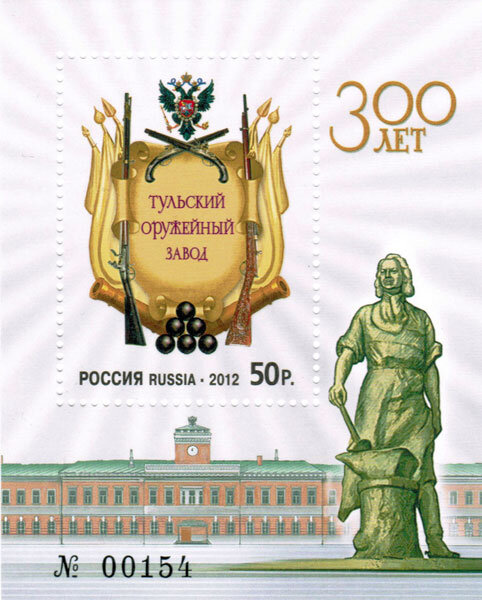 Россия, 2012. (1555) 300 лет Тульскому оружейному заводу