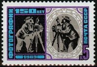СССР, 1989. (6073) 150-летие фотографии