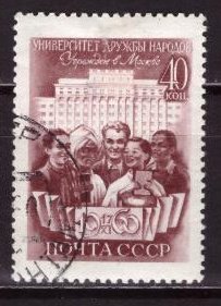 СССР, 1960. (2493) Университет Дружбы народов (гаш.)