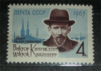 СССР, 1963. (2840) В. Кингисепп