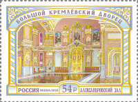 Россия, 2020. (2707) Большой Кремлёвский дворец. Александровский зал