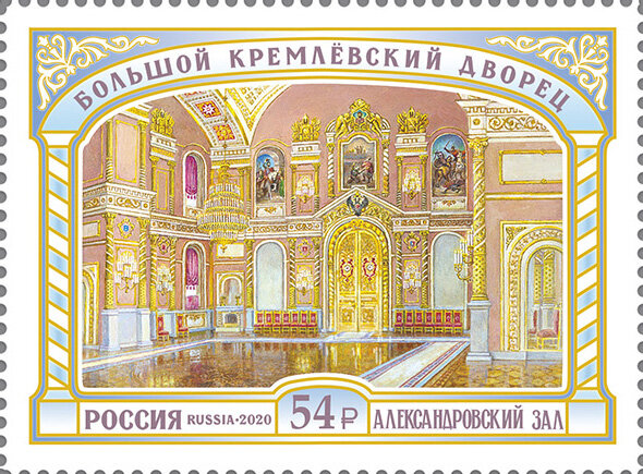 Россия, 2020. (2707) Большой Кремлёвский дворец. Александровский зал
