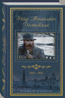 Россия, 2021. (2837) 200 лет со дня рождения Ф.М. Достоевского (1821–1881), писателя