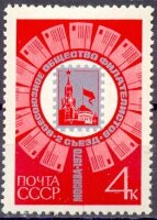 СССР, 1970. (3920) II съезд Всесоюзного общества филателистов
