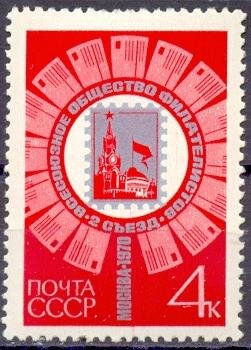 СССР, 1970. (3920) II съезд Всесоюзного общества филателистов