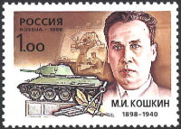 Россия, 1998. (0475) 100-лет со дня рождения М.И. Кошкина (1898-1940), конструктора танков