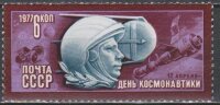СССР, 1977. (4693) День космонавтики