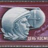 СССР, 1977. (4693) День космонавтики