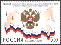 Россия, 2001. (0680) Декларация о суверенитете РФ
