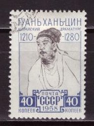 СССР, 1958. (2262) Гуань Хан цин (гашен.)