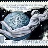 СССР, 1984. (5495) Космос, день космонавтики