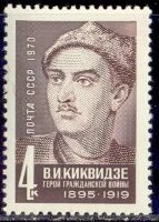 СССР, 1970. (3921) 75-летие со дня рождения В.И.Киквидзе