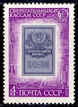 СССР, 1972. (4179) 50-летие сберкасс
