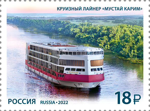 Россия, 2022. (2959) Корабли, лайнер "Мустай Карим"