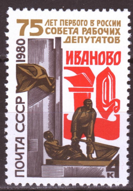 СССР, 1980. (5073) 75-летие Совета рабочих депутатов