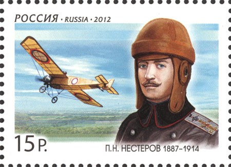 Россия, 2012. (1558) П.Н. Нестеров, военный лётчик