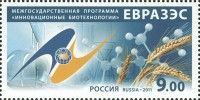 Россия, 2011. (1528) Программа "Инновационные биотехнологии" ЕврАзЭС