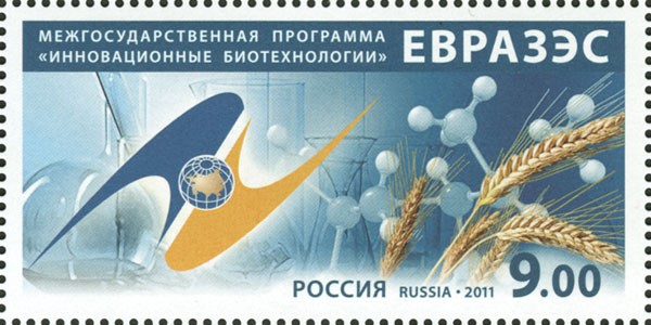 Россия, 2011. (1528) Программа "Инновационные биотехнологии" ЕврАзЭС
