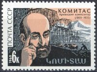 СССР, 1969. (3799) Комитас