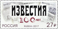 Россия, 2017. (2227) 100 лет газете «Известия»