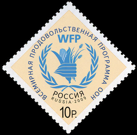 Россия, 2009. (1372) Продовольственная программа ООН