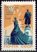 СССР, 1966. (3411) 500-летие путешествия А. Никитина