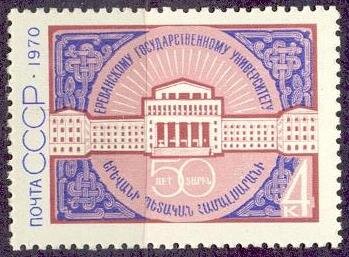 СССР, 1970. (3922) Ереванский университет