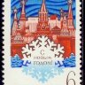 СССР, 1972. (4180) С Новым годом