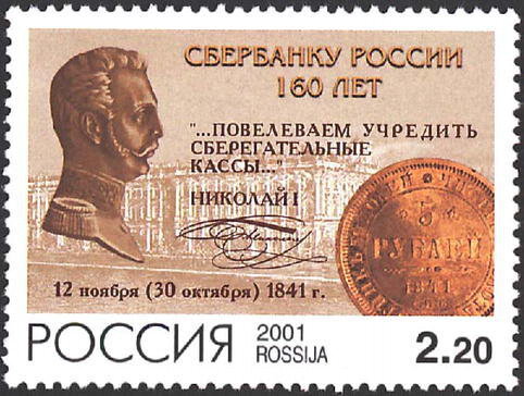 Россия, 2001. (0715) 160 лет Сбербанку России 