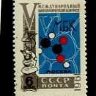 СССР, 1961. (2601) Биохимический конгресс 