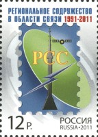 Россия, 2011. (1532) Региональное содружество в области связи
