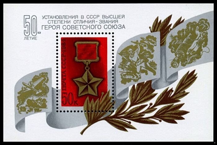 СССР, 1984. (5499) 50-летие звания Героя Советского Союза