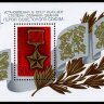 СССР, 1984. (5499) 50-летие звания Героя Советского Союза