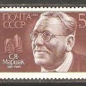СССР, 1987. (5886) С.Я.Маршак