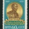 СССР, 1959. (2333) Л.Брайль