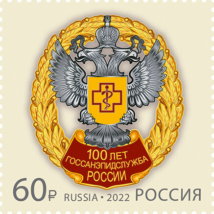 Россия, 2022. (2961) 100 лет государственной санитарно-эпидемиологической службе