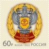 Россия, 2022. (2961) 100 лет государственной санитарно-эпидемиологической службе
