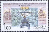 Россия, 1999. (0477) 100 лет междугородной телефонной связи