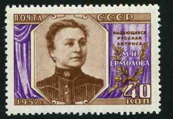 СССР, 1957. (2105) М. Ермолова