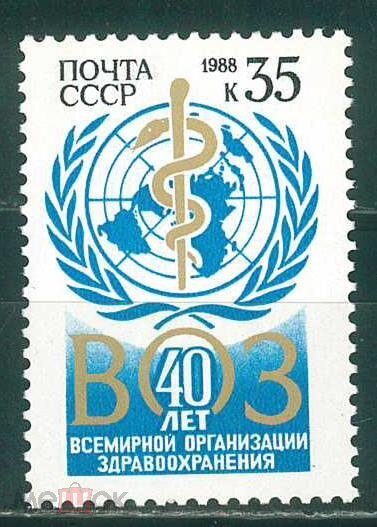 СССР, 1988. (5911) 40-летие ВОЗ