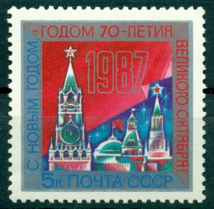 СССР, 1986. (5785) С Новым, 1987 годом!