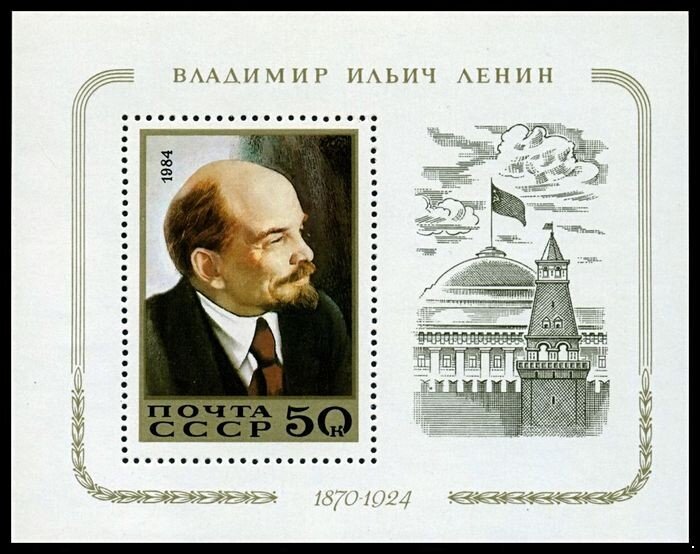 СССР, 1984. (5500) В. Ленин